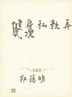 健身私教弄了好几次