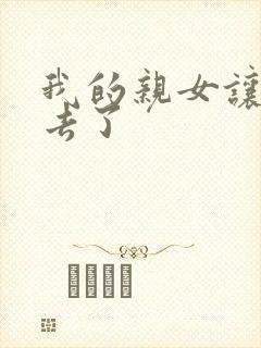 我的亲女让我进去了