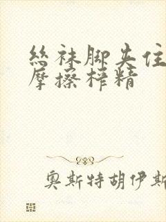 丝袜脚夹住上下摩擦榨精