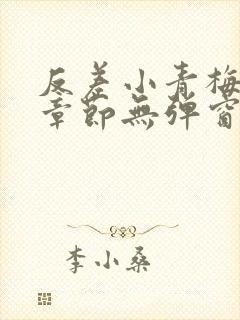 反差小青梅最新章节无弹窗笔趣阁封面