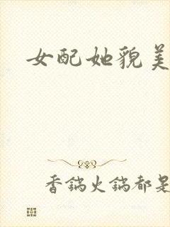 女配她貌美如花