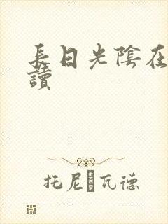 长日光阴在线阅读封面