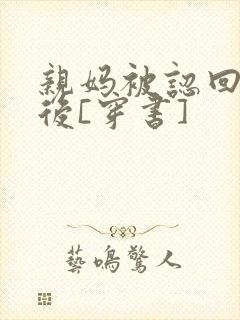 亲妈被认回豪门后[穿书]