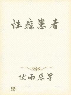 性瘾患者