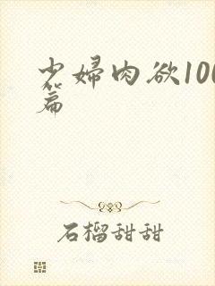 少妇肉欲100篇