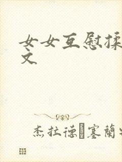 女女互慰揉小黄文