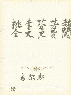 桃李芬芳赵晓凡全文免费阅读