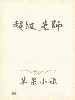 超级老师