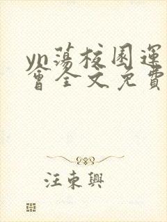 yn荡校园运动会全文免费阅读笔趣阁