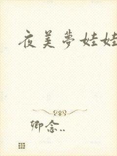 夜美梦娃娃网
