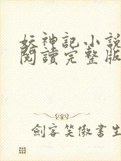 妖神记小说免费阅读完整版