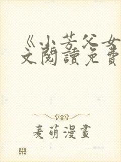 《小芳父女》全文阅读免费封面