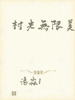 村光无限美