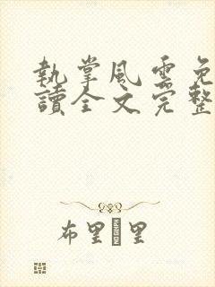 执掌风云免费阅读全文完整版