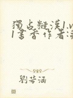 独占糙汉1.v1书香作者:苏月半