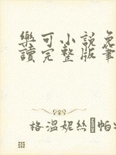 乐可小说免费阅读完整版笔趣无弹窗诸天阁封面