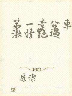 第一章公车上的激情艳遇