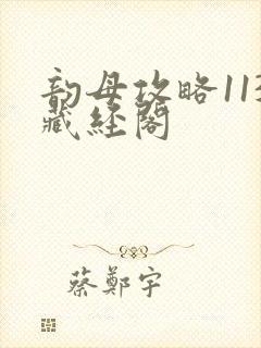 韵母攻略113藏经阁封面