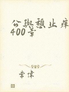 公与憩止痒小说400章