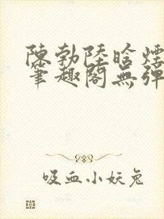 陈勃陆晗烟小说笔趣阁无弹窗封面