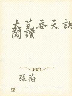 太荒吞天诀全文阅读