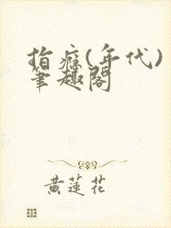 指瘾(年代) 笔趣阁