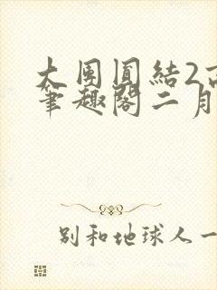 大团圆结2高敏笔趣阁二月天作者