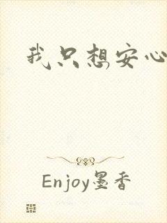 我只想安心修仙