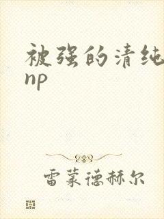 被强的清纯校花np