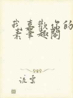 我喜欢你的信息素笔趣阁