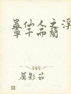 蛊仙人之浮邪魔尊千面兰封面