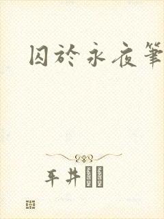 囚于永夜笔趣阁