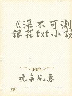 《深不可测》金银花txt小说