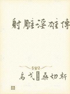 射雕淫雄传