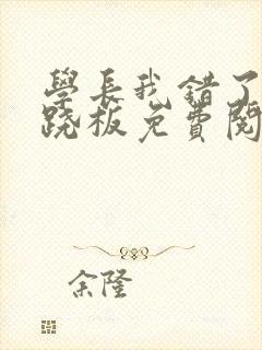 学长我错了 跷跷板免费阅读