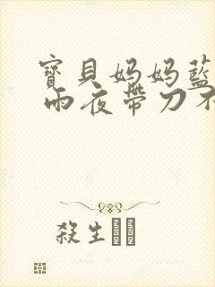 宝贝妈妈蓝菲菲 雨夜带刀不带伞