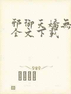 邪御天娇无删减全文下载封面