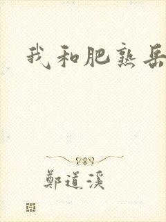 我和肥熟岳销魂