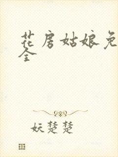 花房姑娘免费大全