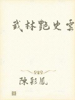 武林艳史云平封面