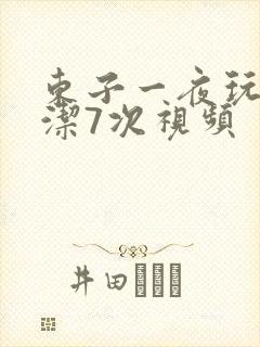 东子一夜玩弄白洁7次视频