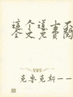 这个道士不好惹全文免费阅读封面