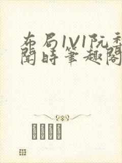 布局1V1阮梨闻时笔趣阁封面