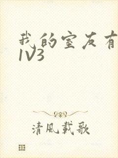 我的室友有点多1V3