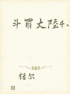 斗罗大陆4小说