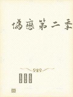 伪恋第二季