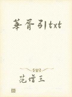 华胥引txt