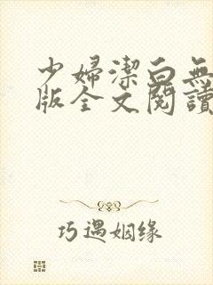 少妇洁白无删减版全文阅读