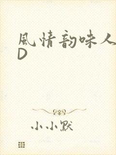 风情韵味人妻HD