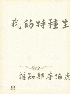 我的特种生涯